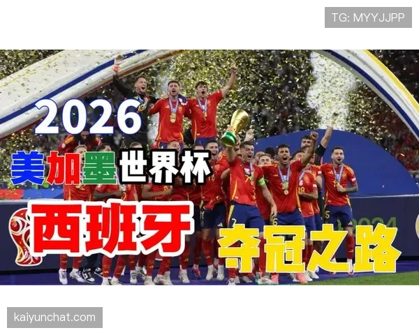 西班牙2026世界杯小组赛赛程分析与出线前景预测
