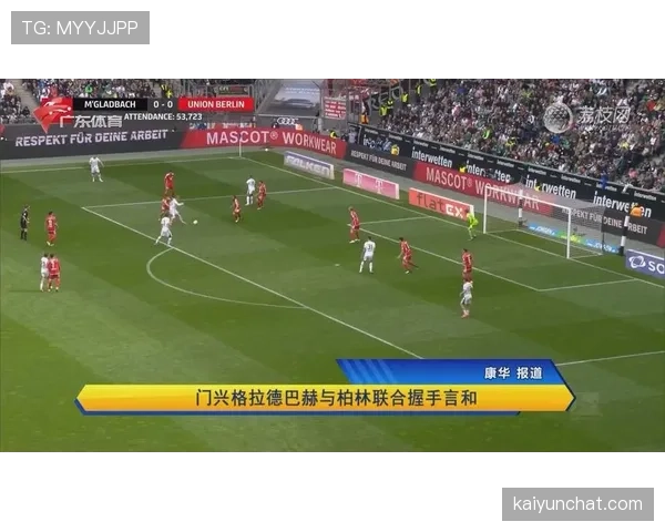 门兴格拉德巴赫本赛季联赛表现起伏，关键场次防守稳定性面临考验