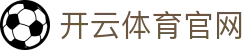 开云(kaiyun)官方网站 - 全球赛事实时推荐 · kaiyun.com